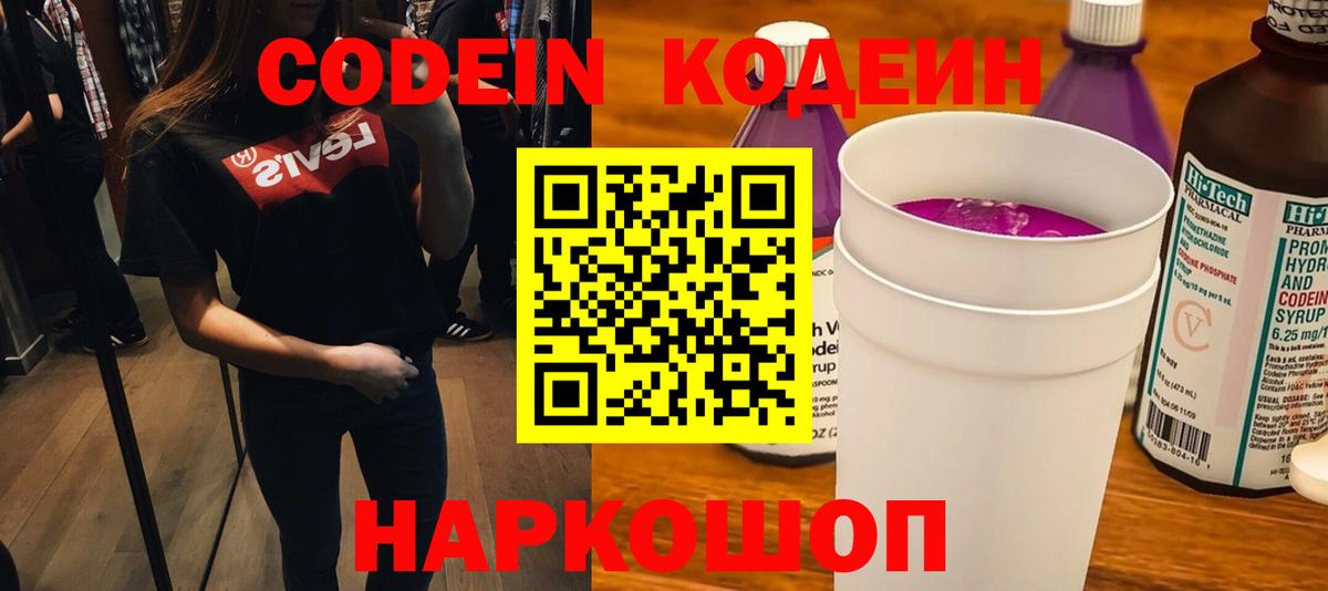 Кодеин Purple Drank  Вход с VPN  Белогорск 